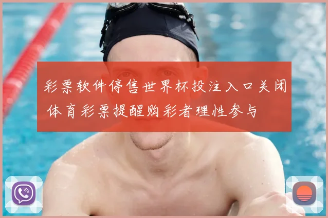彩票软件停售世界杯投注入口关闭 体育彩票提醒购彩者理性参与