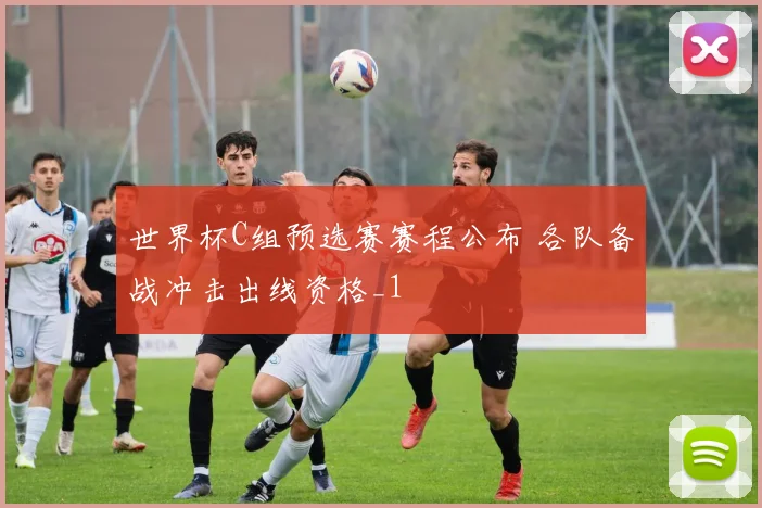 世界杯C组预选赛赛程公布 各队备战冲击出线资格_1