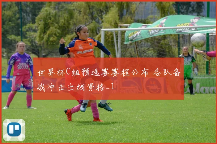 世界杯C组预选赛赛程公布 各队备战冲击出线资格_1