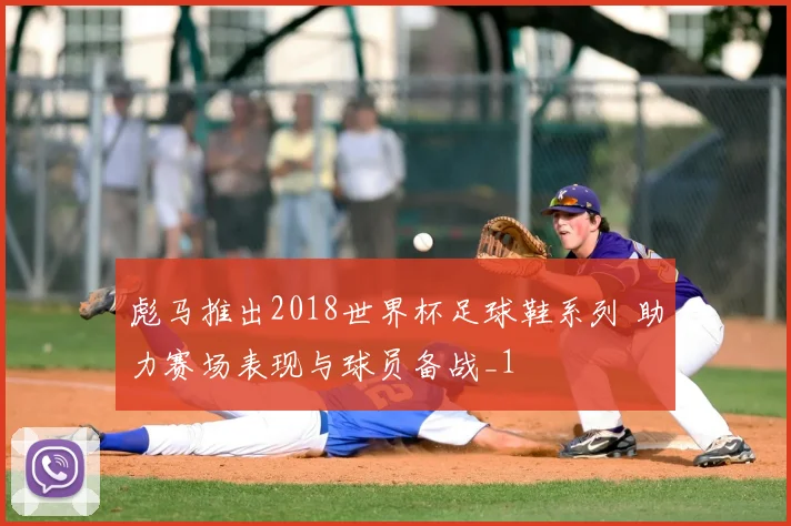 彪马推出2018世界杯足球鞋系列 助力赛场表现与球员备战_1