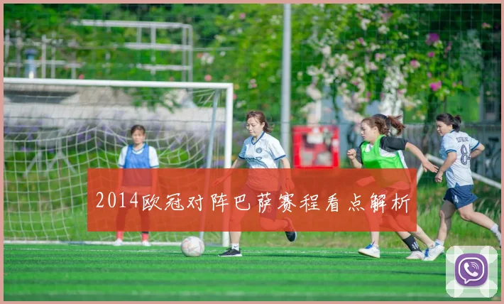 2014欧冠对阵巴萨赛程看点解析