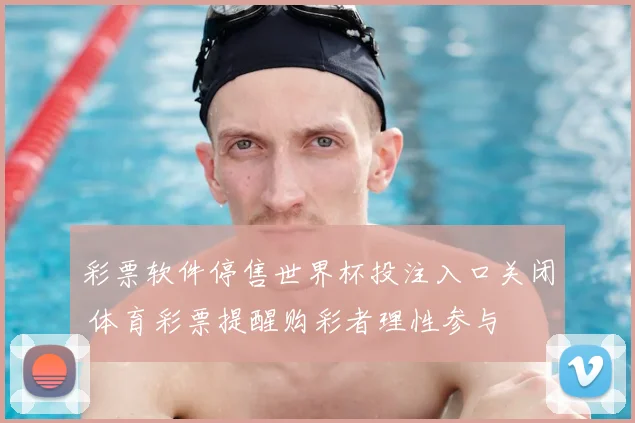 彩票软件停售世界杯投注入口关闭 体育彩票提醒购彩者理性参与