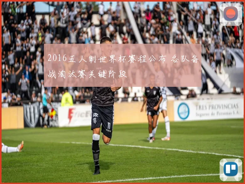2016五人制世界杯赛程公布 各队备战淘汰赛关键阶段