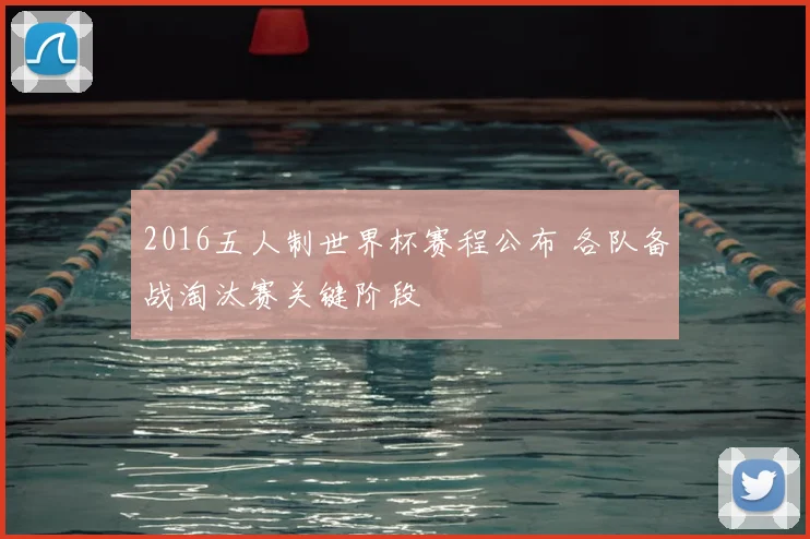 2016五人制世界杯赛程公布 各队备战淘汰赛关键阶段