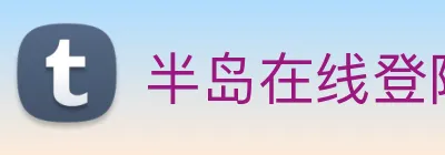 半岛在线登陆 logo
